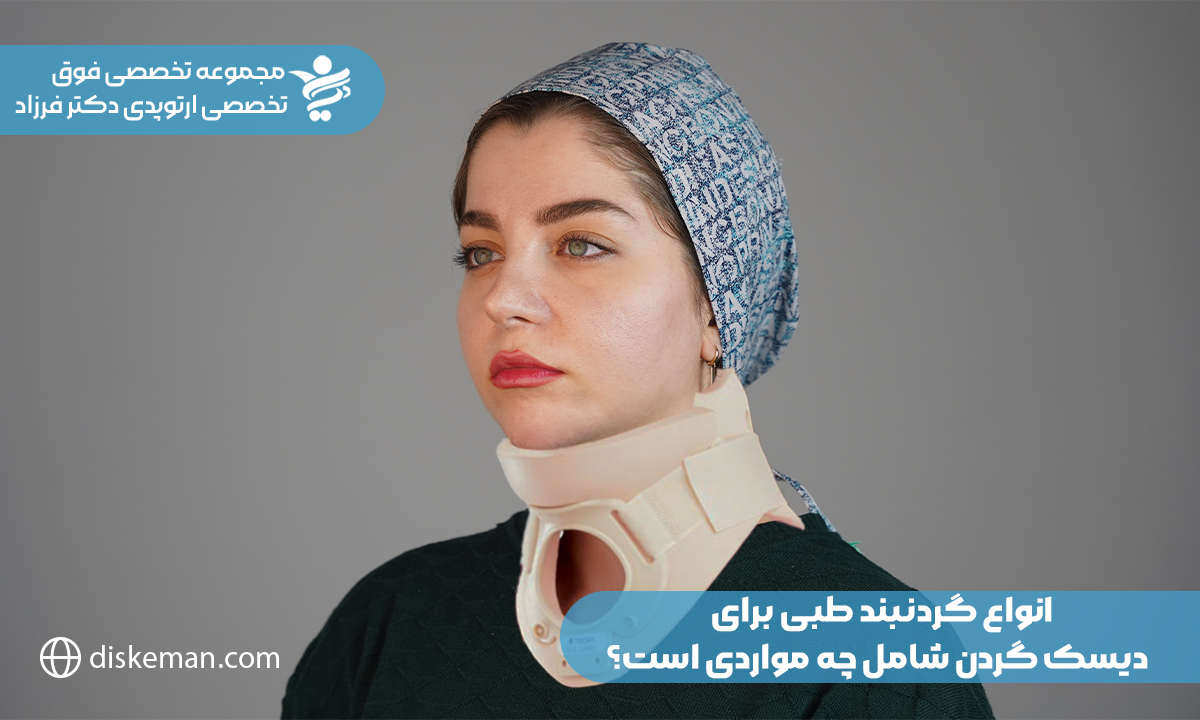 گردنبند طبی برای دیسک گردن؛ ساخت گردنبندهای مناسب و شخصی ساز با توجه به ارگونومی گردن هر شخص